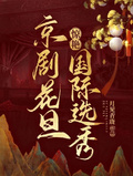 京劇花旦驚艷國際選秀