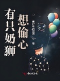 有隻奶獅想偷心