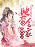 穿成惡毒婆婆后，她帶全家發家致富