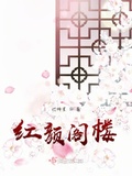 紅顏閣樓