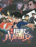 柯南：抱歉我是國安