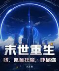 末世重生：我，氪金狂魔，嚇尿你！