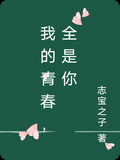 我的青春，全是你