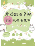 穿越開局跟著親媽改嫁去隨軍
