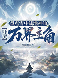 盤點雪中陸地神仙，嚇哭萬界主角