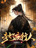 青燈夜行人