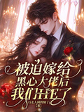 被迫嫁給黑心大佬后，我們HE了