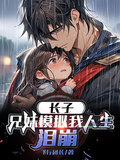 長子：兄妹模擬我人生，淚崩