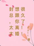 封總，太太想跟你離婚很久了！！
