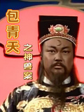 包青天之神獸案