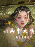 快穿兩個大佬別關了不逃了