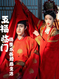 五福臨門：楊羨樂善婚後生活