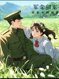 軍戀甜寵套路小青梅