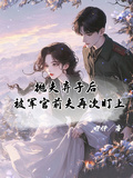 拋夫棄子后，被軍官前夫再次盯上