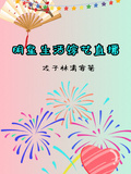 明星生活綜藝直播