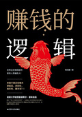 賺錢的邏輯