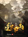 龍族：道士下山