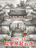 四合院：笑看院里風起雲落