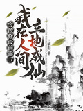 窮散修沒前途？我在人間立地成仙