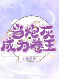 當炮灰成為卷王