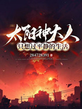 太陽神大人只想過平靜的生活