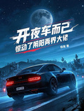 開夜車而已，驚動了陰陽兩界大佬