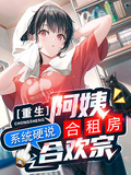 重生阿姨合租房，系統硬說合歡宗