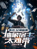 系統：女神崩潰！抽象宿主太難帶