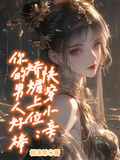 快穿小妾嬌媚上位：你的男人好棒