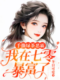 手撕綠茶惡霸，我在七零暴富了