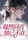 驀然回首她已不在
