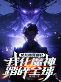 女兒慘死緬北，我化魔神踏碎全球