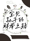 寶貝孫子的科舉之路