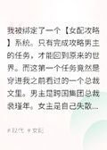 快穿成青梅竹馬總裁的炮灰未婚妻