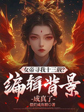 女帝尋我十三載？編輯背景成真了