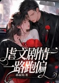 虐文劇情一路跑偏