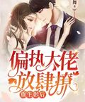 重生影後偏執大佬放肆撩