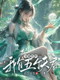 穿越獸世，我有五個夫君