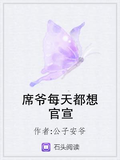 席爺每天都想官宣