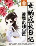 女媧成長日記