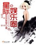 星際娛樂圈