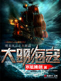 大明海寇