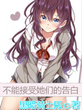 不能接受她們的告白