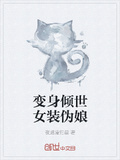 變身傾世女裝偽娘