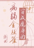 穿成魔尊的病弱金絲雀