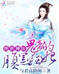 絕世神醫：鬼帝的腹黑狂妃