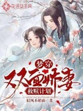 夢穿：雙面嬌妻救贖計劃