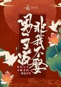 剋死七個未婚妻的男主說非我不娶