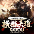 人在娘胎，開局橫推天道，萬古獨尊！