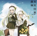 原神：天災歸來